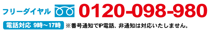 フリーダイヤル:0120-098-980(電話対応 9時〜17時)
