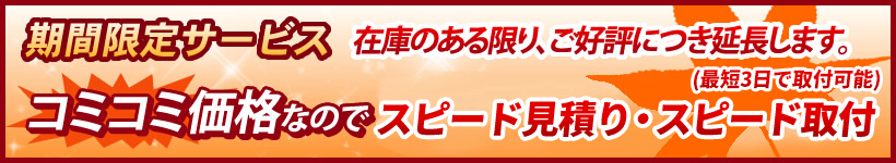 期間限定サービス 追加工事費用無料!!