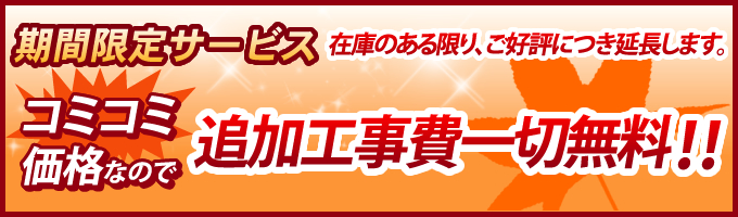 期間限定サービス 追加工事費用無料!!