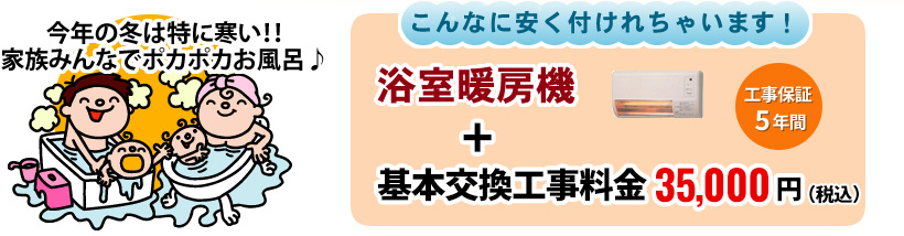 今年の冬は特に寒い!!家族みんなでポカポカお風呂♪こんなに安く付けれちゃいます!浴室暖房機+工事料金 34,000円