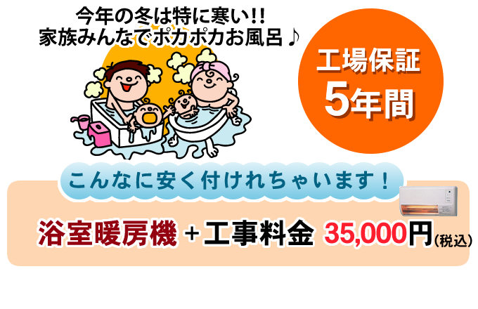 今年の冬は特に寒い!!家族みんなでポカポカお風呂♪こんなに安く付けれちゃいます!浴室暖房機+工事料金 34,000円