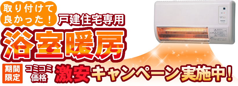 取り付けて良かった!浴室暖房激安キャンペーン 実施中!