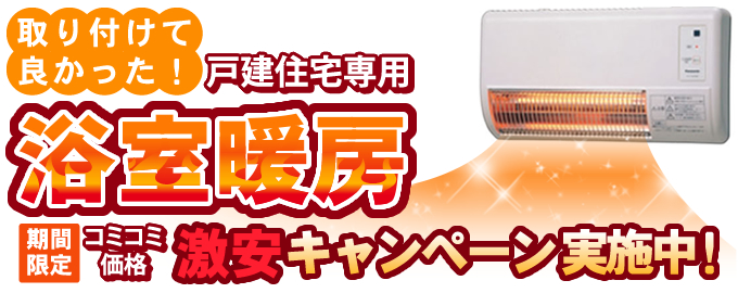 取り付けて良かった!浴室暖房激安キャンペーン 実施中!