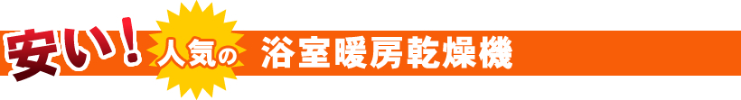 安い!人気の浴室暖房・乾燥機