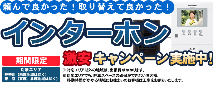 頼んで良かった!取り替えて良かった!インターホン激安キャンペーン 実施中!