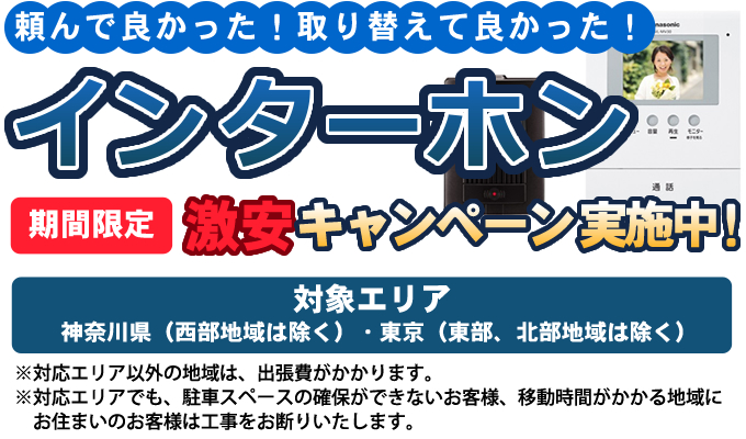 頼んで良かった!取り替えて良かった!インターホン激安キャンペーン 実施中!