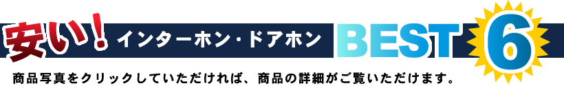 安い!インターホン・ドアホンBEST6
