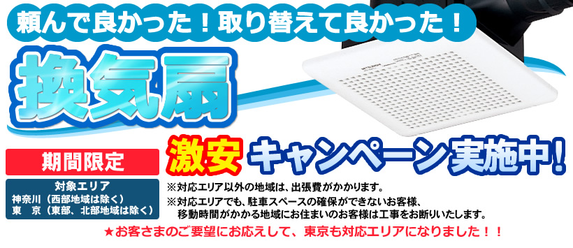 頼んで良かった!取り替えて良かった!換気扇激安キャンペーン 実施中!