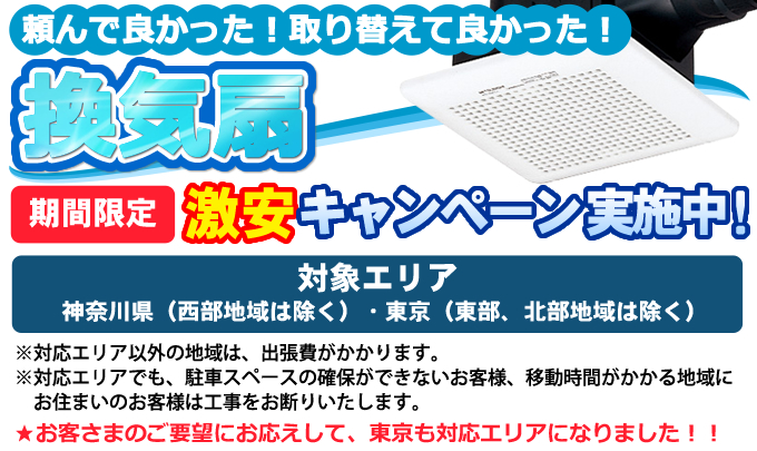 頼んで良かった!取り替えて良かった!換気扇激安キャンペーン 実施中!