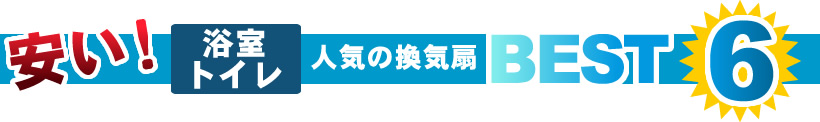 安い!浴室・トイレ人気の換気扇BEST6