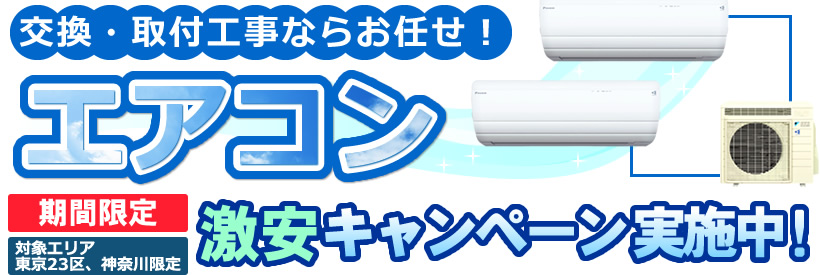 交換・取付工事ならお任せ!エアコン激安キャンペーン 実施中!