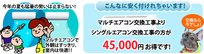 今年の夏も猛暑の勢いは止まらない!マルチエアコンで外観はすっきり、室内は快適!!