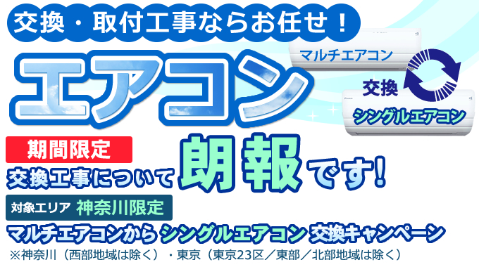 交換・取付工事ならお任せ!エアコン激安キャンペーン 実施中!