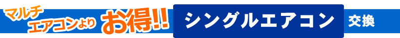 マルチエアコンよりお得!!シングルエアコン交換!