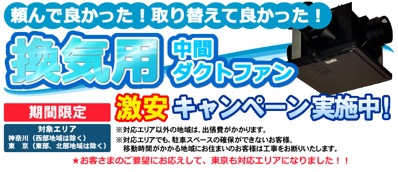 頼んで良かった!取り替えて良かった!換気用中間ダクトファン激安キャンペーン 実施中!