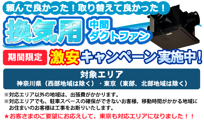 頼んで良かった!取り替えて良かった!換気用中間ダクトファン激安キャンペーン 実施中!