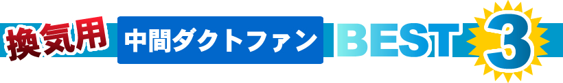 換気用 中間ダクトファンBEST3