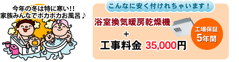 今年の冬は特に寒い!!家族みんなでポカポカお風呂♪こんなに安く付けれちゃいます!浴室暖房機+工事料金 34,000円