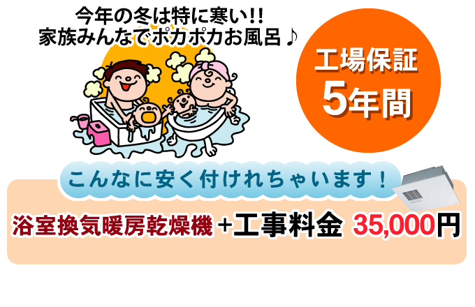 今年の冬は特に寒い!!家族みんなでポカポカお風呂♪こんなに安く付けれちゃいます!浴室暖房機+工事料金 34,000円