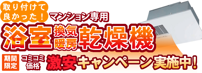 取り付けて良かった!浴室暖房激安キャンペーン 実施中!