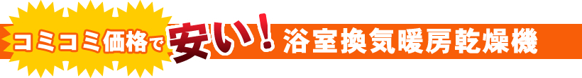 安い!人気の浴室暖房・乾燥機