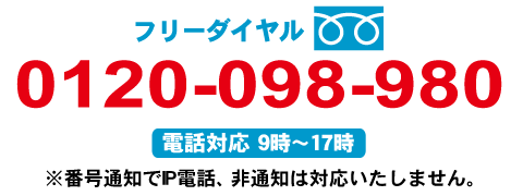 フリーダイヤル:0120-098-980(電話対応 9時~17時)