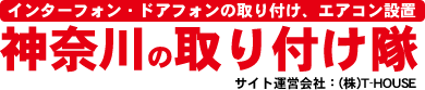 インターフォン・ドアフォンの取り付け、エアコン設置　神奈川の取り付け隊